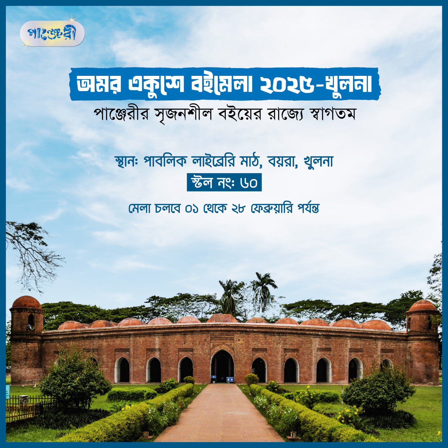 অমর একুশে বইমেলা খুলনা ২০২৫