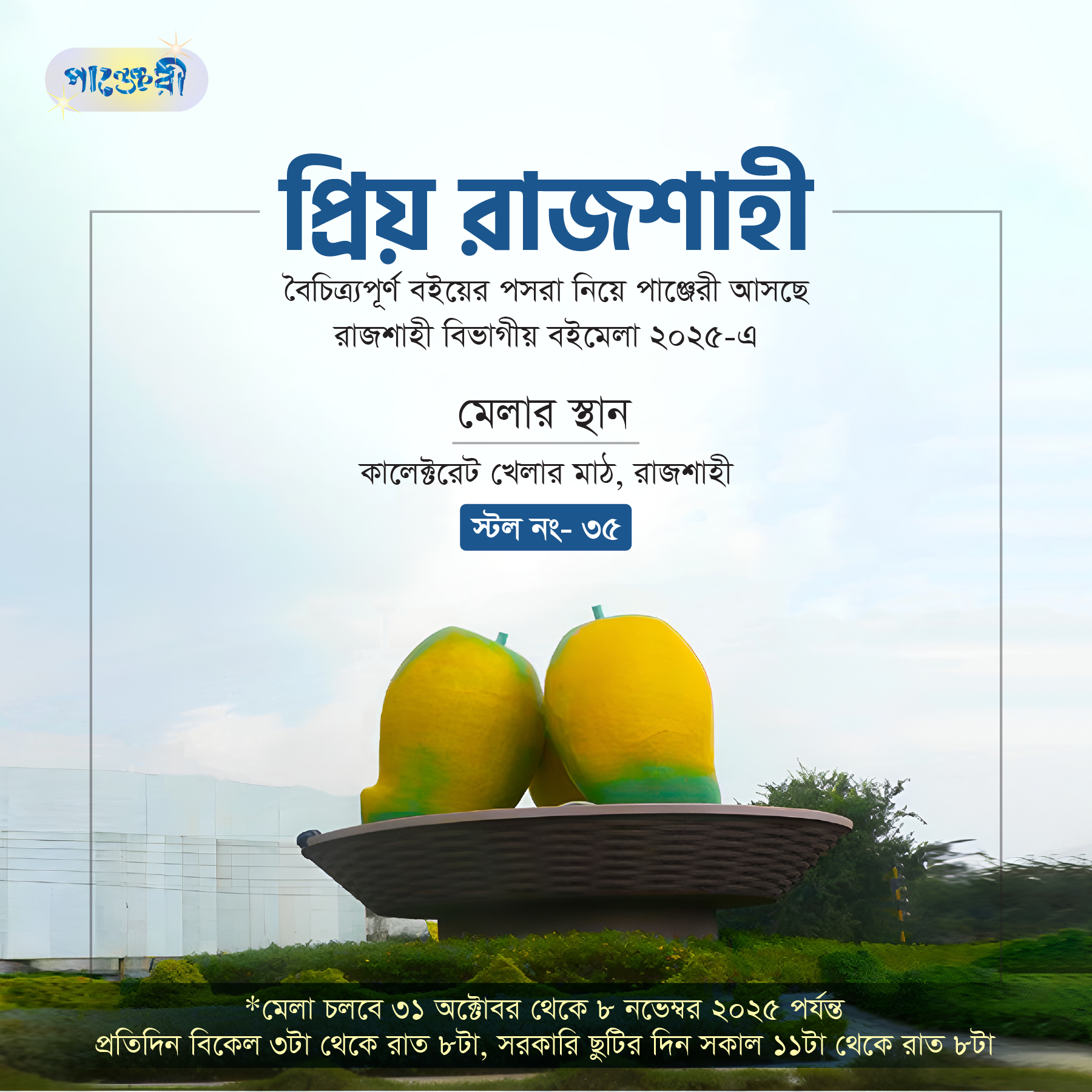 রাজশাহী বিভাগীয় বইমেলা ২০২৫